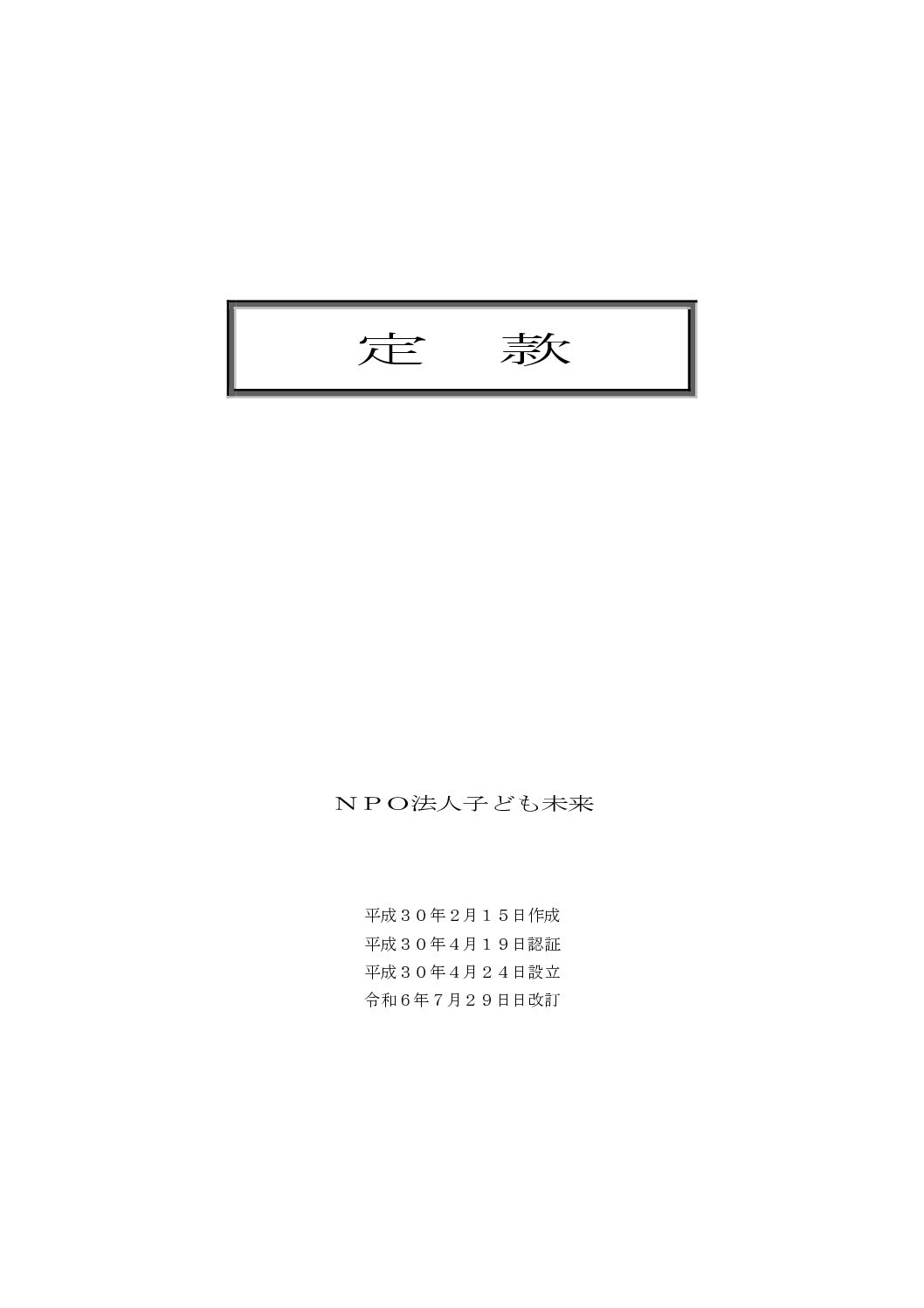 定款202407改定
