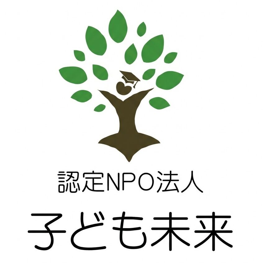 認定NPO法人 子ども未来